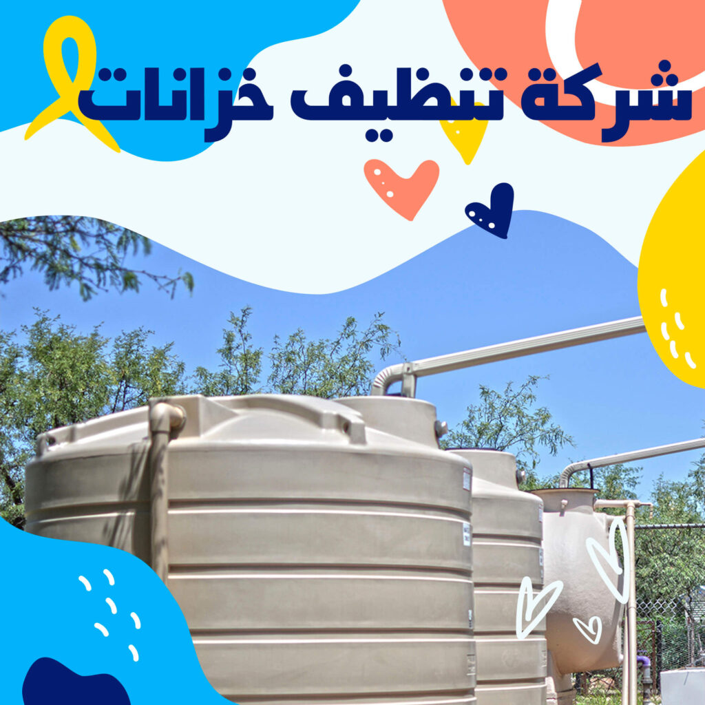تنظيف خزانات بينبع