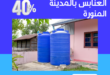 تنظيف خزانات حي العنابس بالمدينة المنورة بخصم يصل الي 40%
