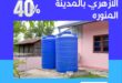 تنظيف خزانات حي الأزهري بالمدينة المنورة بخصم يصل الي 40%