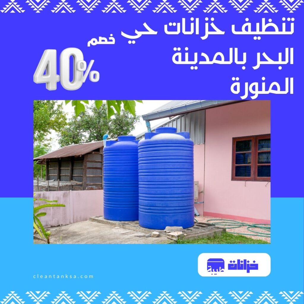 تنظيف خزانات
