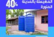 تنظيف خزانات حي المغيسلة بالمدينة المنورة بخصم يصل الي 40%