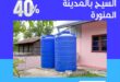 تنظيف خزانات حي السيح بالمدينة المنورة بخصم يصل الي 40%