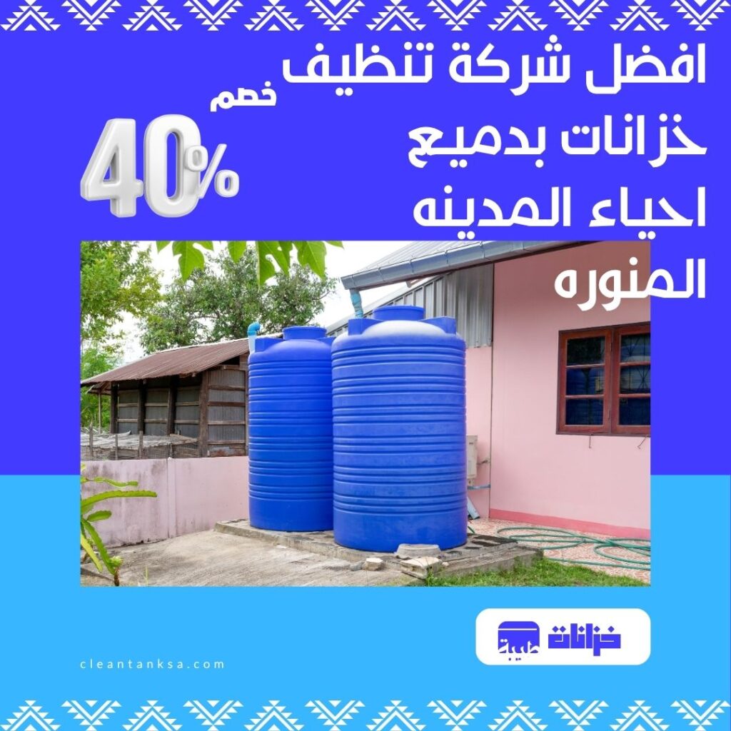 تنظيف خزانات