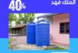 تنظيف خزانات حي الملك فهد بالمدينة المنورة بخصم يصل الي 40%
