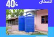 تنظيف خزانات حي الإسكان بالمدينة المنورة بخصم يصل الي 40%